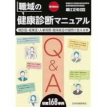 Amazon.co.jp: 職域の健康診断マニュアル : 堀江正知: 本